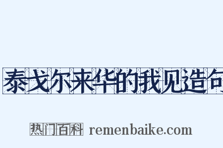 泰戈尔来华的我见造句是什么意思的图片